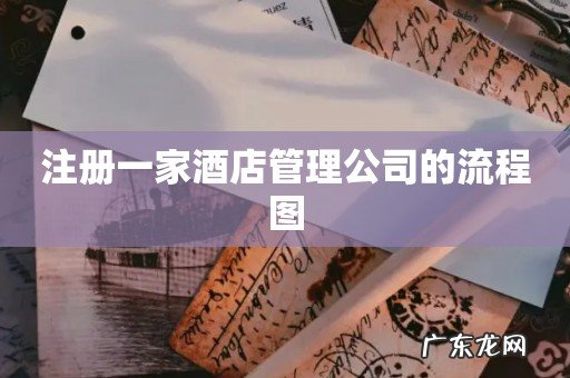 注册一家酒店管理公司的流程图