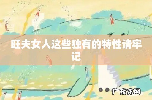 旺夫女人这些独有的特性请牢记