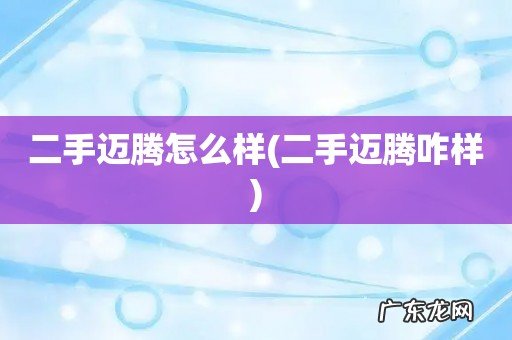 二手迈腾咋样 二手迈腾怎么样