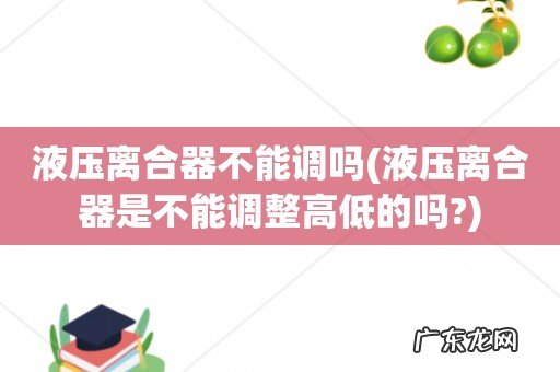 液压离合器是不能调整高低的吗? 液压离合器不能调吗