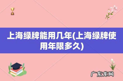 上海绿牌使用年限多久 上海绿牌能用几年