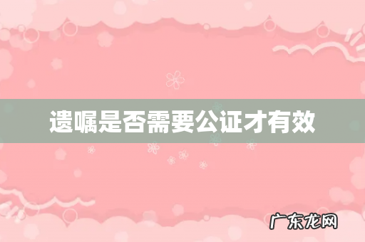 遗嘱是否需要公证才有效