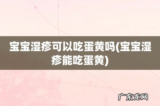 宝宝湿疹能吃蛋黄 宝宝湿疹可以吃蛋黄吗