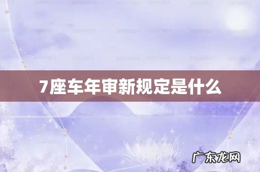 7座车年审新规定是什么