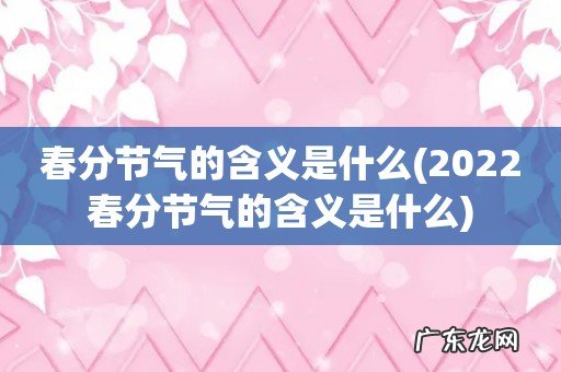 2022春分节气的含义是什么 春分节气的含义是什么