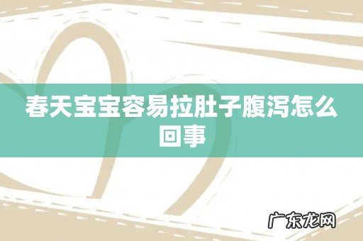 春天宝宝容易拉肚子腹泻怎么回事