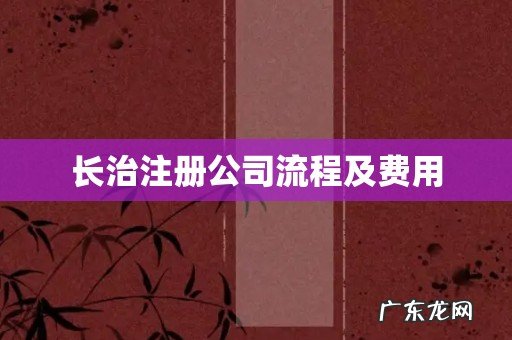 长治注册公司流程及费用