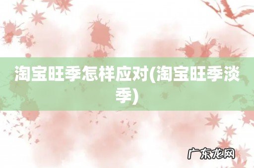 淘宝旺季淡季 淘宝旺季怎样应对