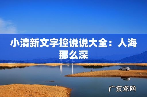 小清新文字控说说大全:人海那么深