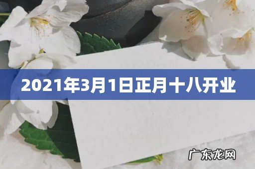 2021年3月1日正月十八开业
