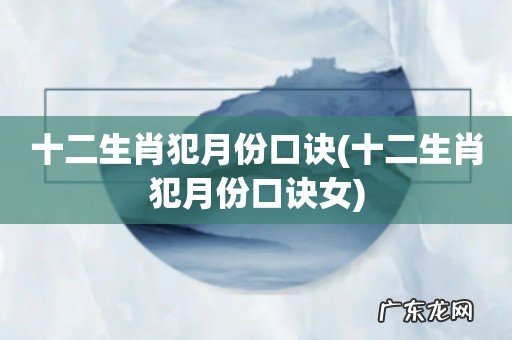 十二生肖犯月份口诀女 十二生肖犯月份口诀