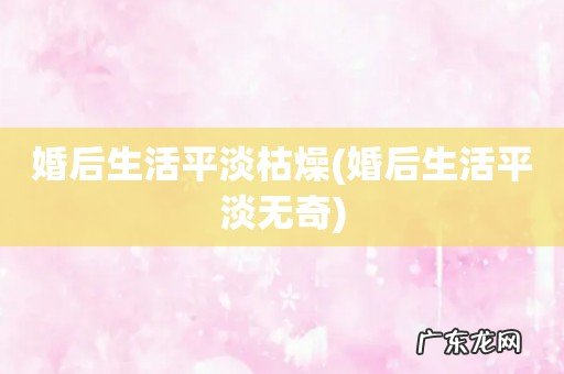 婚后生活平淡无奇 婚后生活平淡枯燥