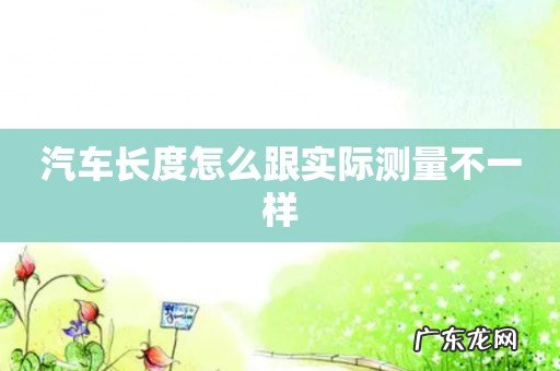 汽车长度怎么跟实际测量不一样