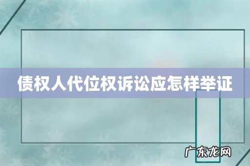 债权人代位权诉讼应怎样举证