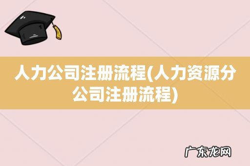 人力资源分公司注册流程 人力公司注册流程