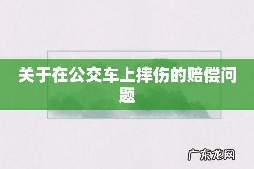 关于在公交车上摔伤的赔偿问题