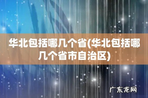 华北包括哪几个省市自治区 华北包括哪几个省