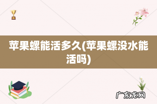 苹果螺没水能活吗 苹果螺能活多久