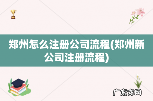 郑州新公司注册流程 郑州怎么注册公司流程