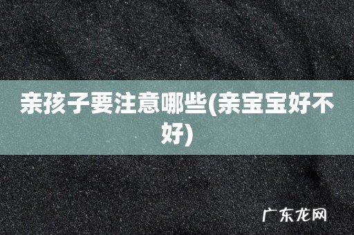 亲宝宝好不好 亲孩子要注意哪些