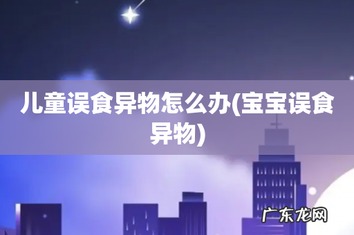 宝宝误食异物 儿童误食异物怎么办