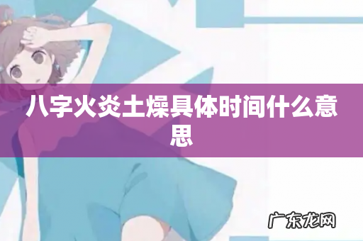 八字火炎土燥具体时间什么意思