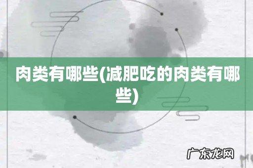 减肥吃的肉类有哪些 肉类有哪些