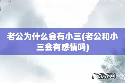 老公和小三会有感情吗 老公为什么会有小三