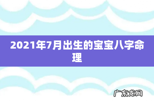 2021年7月出生的宝宝八字命理