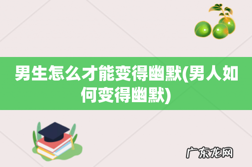 男人如何变得幽默 男生怎么才能变得幽默