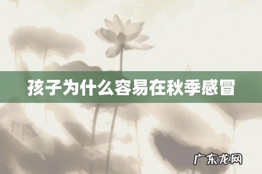 孩子为什么容易在秋季感冒