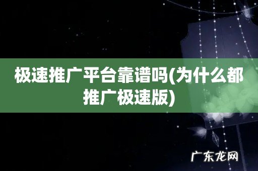 为什么都推广极速版 极速推广平台靠谱吗
