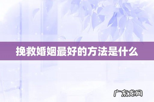 挽救婚姻最好的方法是什么