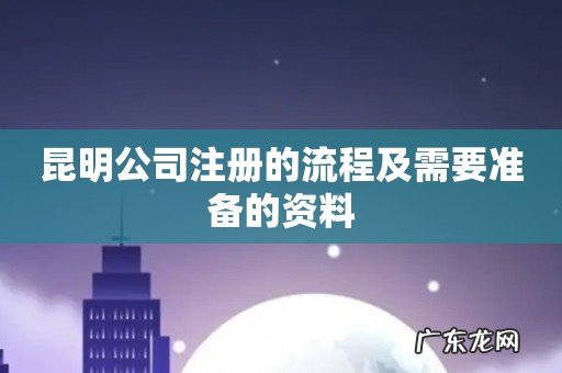 昆明公司注册的流程及需要准备的资料