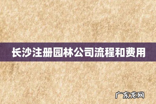 长沙注册园林公司流程和费用