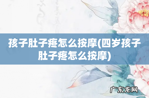 四岁孩子肚子疼怎么按摩 孩子肚子疼怎么按摩