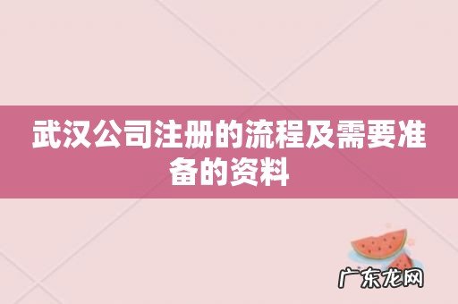 武汉公司注册的流程及需要准备的资料