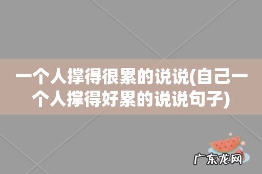 自己一个人撑得好累的说说句子 一个人撑得很累的说说