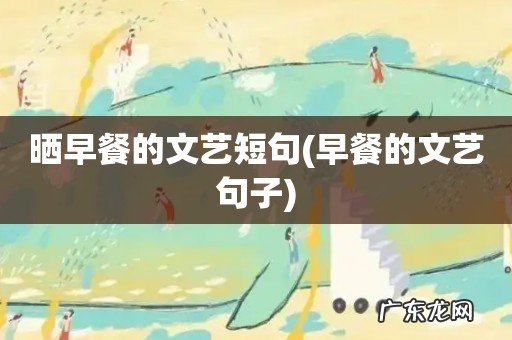 早餐的文艺句子 晒早餐的文艺短句