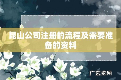 昆山公司注册的流程及需要准备的资料