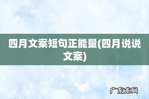 四月说说文案 四月文案短句正能量