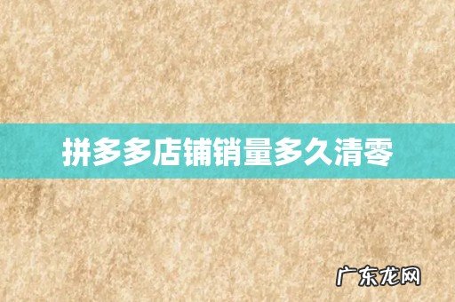 拼多多店铺销量多久清零