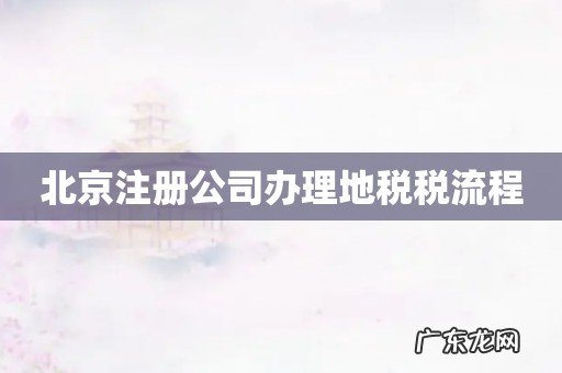 北京注册公司办理地税税流程