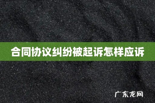 合同协议纠纷被起诉怎样应诉
