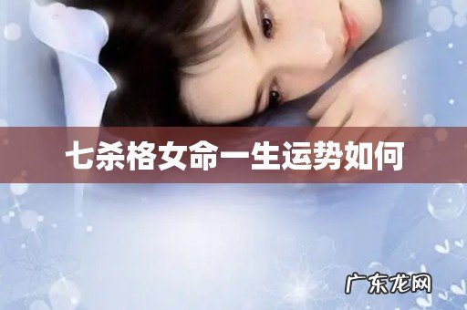 七杀格女命一生运势如何