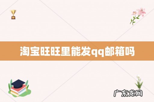 淘宝旺旺里能发qq邮箱吗