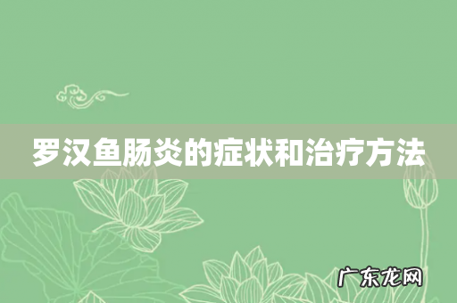 罗汉鱼肠炎的症状和治疗方法