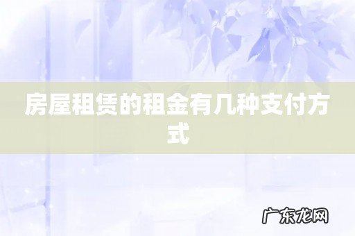 房屋租赁的租金有几种支付方式