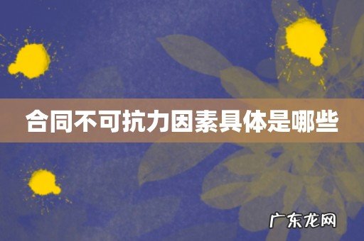 合同不可抗力因素具体是哪些