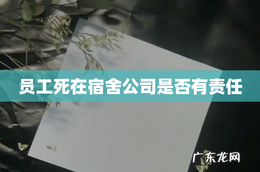 员工死在宿舍公司是否有责任